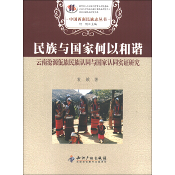 民族與國傢何以和諧：雲南滄源佤族民族認同與國傢認同實證研究 pdf epub mobi 電子書 下載