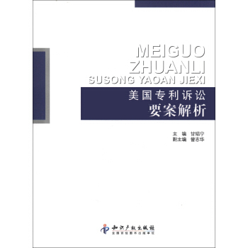 美国专利诉讼要案解析