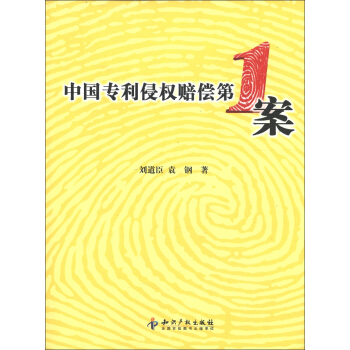 中国专利侵权赔偿第1案 pdf epub mobi 电子书 下载