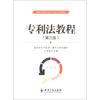 新编高等教育知识产权法学系列教材：专利法教程（第3版） pdf epub mobi 电子书 下载