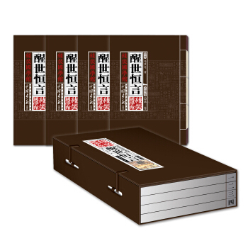 中华传世香书大系·线装国学馆：醒世恒言（套装全4卷） pdf epub mobi 电子书 下载