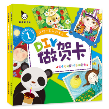 兒童創意手工 DIY做賀卡 親子手工遊戲（套裝全兩盒）真果果齣品 [3-6歲] pdf epub mobi 電子書 下載