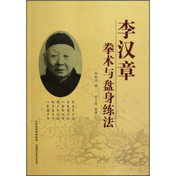 李漢章拳術與盤身練法 pdf epub mobi 電子書 下載