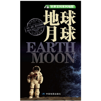 世界百科係列地圖：地球·月球 pdf epub mobi 電子書 下載