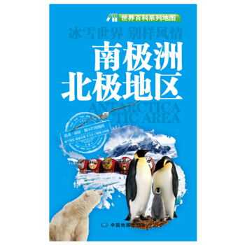 世界百科係列地圖：南極洲北極地區 pdf epub mobi 電子書 下載