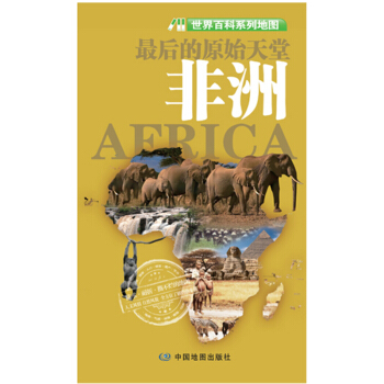 世界百科系列地图:最后的原始天堂·非洲