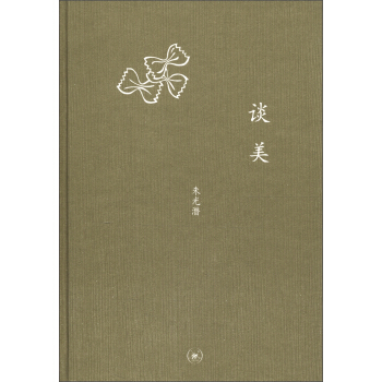 三聯文叢:談美