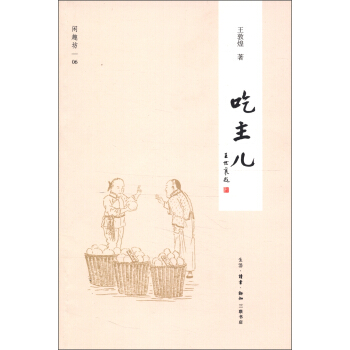 闲趣坊06:吃主儿(新版)