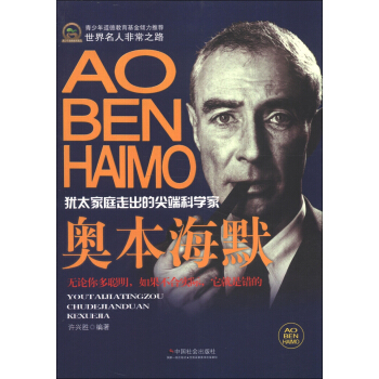 世界名人非常之路·犹太家庭走出的尖端科学家：奥本海默 pdf epub mobi 电子书 下载