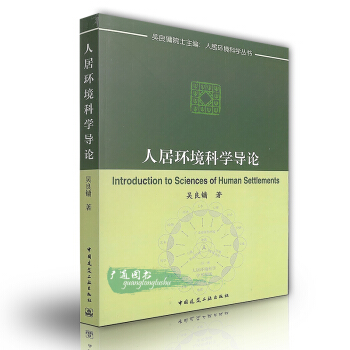 人居環境科學導論(人居環境科學叢書)