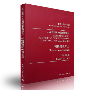 [正版] 《工程建設標準強製性條文(城鎮建設部分)》2013年版