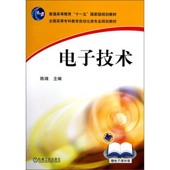 全國高等專科教育自動化類專業規劃教材：電子技術 pdf epub mobi 電子書 下載