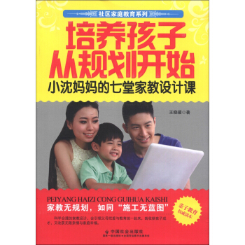 社区家庭教育系列·培养孩子从规划开始：小沈妈妈的七堂家教设计课 pdf epub mobi 电子书 下载