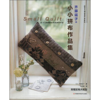 拼布大師經典作品係列：齊藤謠子的小小拼布作品集（附實物大紙型1張） pdf epub mobi 電子書 下載