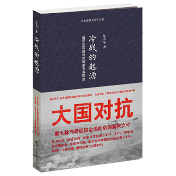 冷战的起源：战后苏联的对外政策及其转变 pdf epub mobi 电子书 下载