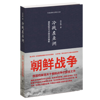 冷战在亚洲：朝鲜战争与中国出兵朝鲜 pdf epub mobi 电子书 下载