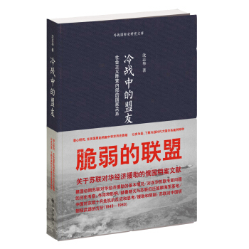 冷战中的盟友：社会主义阵营内部的国家关系 pdf epub mobi 电子书 下载
