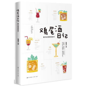 鸡尾酒日记 pdf epub mobi 电子书 下载