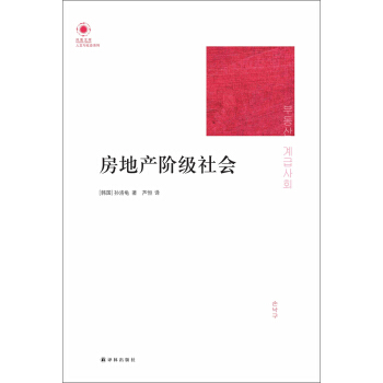 鳳凰文庫·人文與社會係列：房地産階級社會 pdf epub mobi 電子書 下載