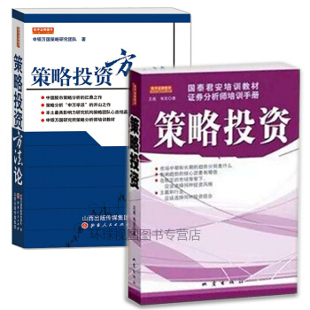 策略投資+策略投資方法論 全2冊套裝（國泰君安內部培訓教材） pdf epub mobi 電子書 下載