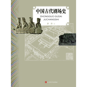 中國古代劇場史 pdf epub mobi 電子書 下載