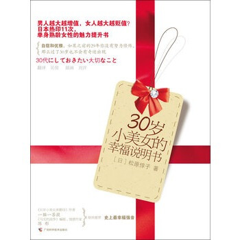30歲小美女的幸福說明書 pdf epub mobi 電子書 下載