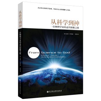 从科学到神：一位物理学家的意识探秘之旅 pdf epub mobi 电子书 下载