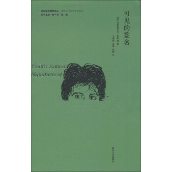 当代学术棱镜译丛·视觉文化与艺术史系列：可见的签名 [Fredric Jameson Signatures of the Visible] pdf epub mobi 电子书 下载