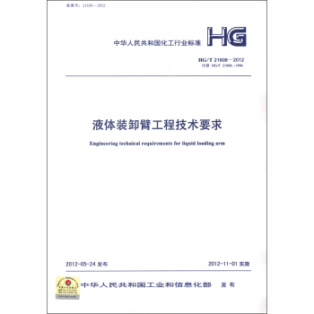中華人民共和國化工行業標準（HG/T 21608-2012·代替HG/T 21608-1996）：液體裝卸臂工程技術要求 [Engineering Technical Requirements for Iiquid Ioading Arm] pdf epub mobi 電子書 下載