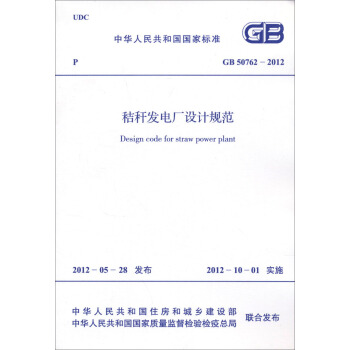 秸稈發電廠設計規範（GB50762-2012） pdf epub mobi 電子書 下載