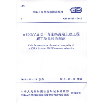 ±800kV及以下直流换流站土建工程施工质量验收规范(GB50729-2012)
