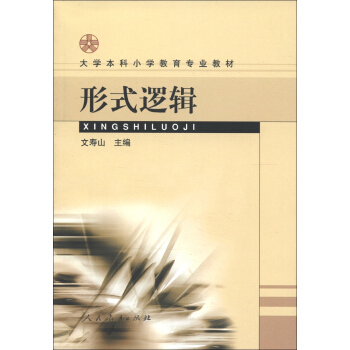 大學本科小學教育專業教材形式邏輯 pdf epub mobi 電子書 下載