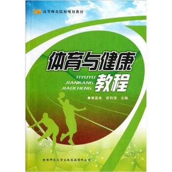 高等师范院校规划教材:体育与健康教程