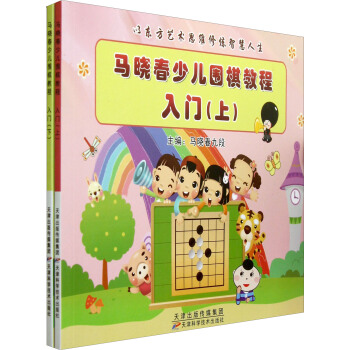 马晓春少儿围棋教程入门（套装上下册） pdf epub mobi 电子书 下载
