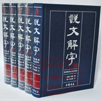 說文解字（新整理全注全譯本）（套裝共5冊）全注全譯許慎16開5捲文字百科 pdf epub mobi 電子書 下載