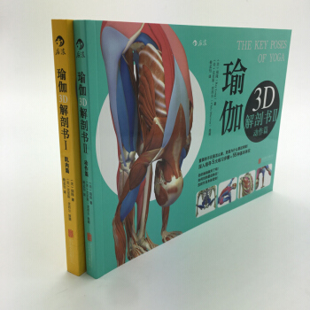 【正版包邮】瑜伽3D解剖书：肌肉篇+动作篇(套装共2册) pdf epub mobi 电子书 下载
