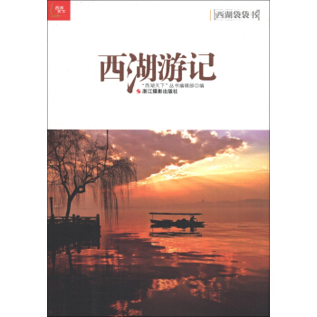 西湖袋袋书:西湖游记