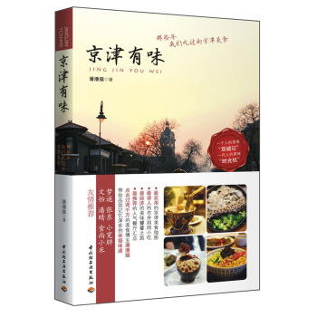 京津有味：那些年我們吃過的京津美食 pdf epub mobi 電子書 下載