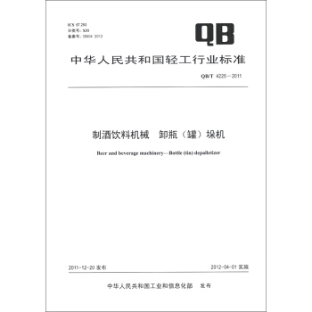 中華人民共和國輕工行業標準（QB/T 4225-2011）：製酒飲料機械 卸瓶（罐）垛機 [Beer and Beverage Machinery-Bottle(Tin)Depalletizer] pdf epub mobi 電子書 下載