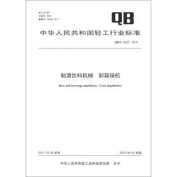 中華人民共和國輕工行業標準（QB/T 4227-2011）：製酒飲料機械 卸箱垛機 [Beer and Beverage Machinery-Case Depalletizer] pdf epub mobi 電子書 下載