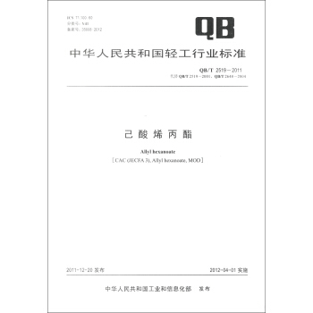 中華人民共和國輕工行業標準（QB/T 2519-2011·代替QB/T 2519-2001·QB/T 2648-2004）：己酸烯丙酯 [Allyl Hexanoate[CAC(JECFA 3),Allyl Hexanoate,MOD]] pdf epub mobi 電子書 下載