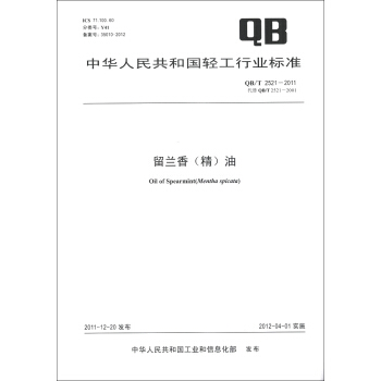 中華人民共和國輕工行業標準（QB/T 2521-2011·代替QB/T 2521-2001）：留蘭香（精）油 [Oil of Spearmint(Mentha Spicata)] pdf epub mobi 電子書 下載