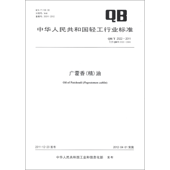 中華人民共和國輕工行業標準（QB/T 2522-2011·代替QB/T 2522-2001）：廣藿香（精）油 [Oil of Patchouli(Pogostemon Cablin)] pdf epub mobi 電子書 下載