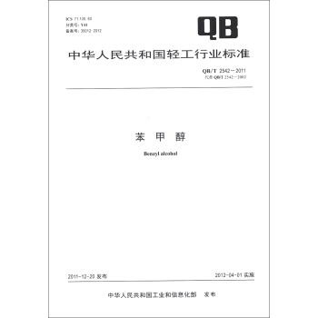 中華人民共和國輕工行業標準（QB/T 2542-2011·代替QB/T 2542-2002）：苯甲醇 [Benzyl Alcohol] pdf epub mobi 電子書 下載