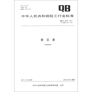 中華人民共和國輕工行業標準（QB/T 2544-2011·代替QB/T 2544-2002）：香豆素 [Coumarin] pdf epub mobi 電子書 下載