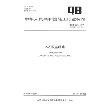 中華人民共和國輕工行業標準（QB/T 2615-2011·代替QB/T 2615-2003）：2-乙酰基吡嗪 [2-Acetylpyrazine [CAC(JECFA 784),2-Acetylpyrazine,MOD]] pdf epub mobi 電子書 下載