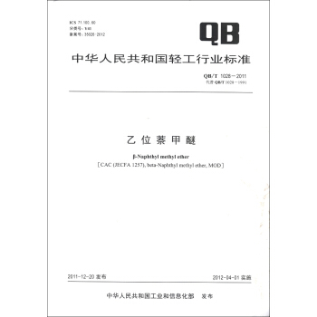中華人民共和國輕工行業標準（QB/T 1028-2011·代替QT/T 1028-1991）：乙位萘甲醚 [β-Naphthyl Methyl Ether] pdf epub mobi 電子書 下載