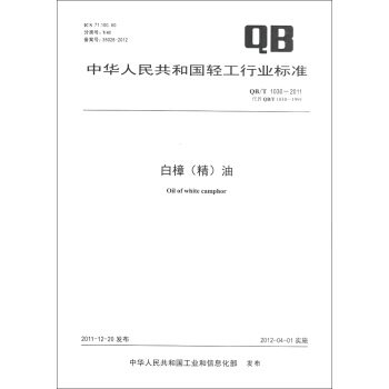 中華人民共和國輕工行業標準（QB/T 1030-2011·代替QB/T 1030-1991）：白樟（精）油 [Oil of White Camphor] pdf epub mobi 電子書 下載