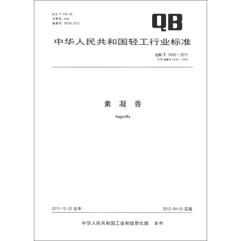 中華人民共和國輕工行業標準（QB/T 1430-2011·代替 QB/T 1430-1992）：素凝香 [Superfix] pdf epub mobi 電子書 下載