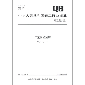 中華人民共和國輕工行業標準（QB/T 1508-2011·代替QB/T 1508-1992）：二氫月桂烯醇 [Dihydromyrcenol] pdf epub mobi 電子書 下載